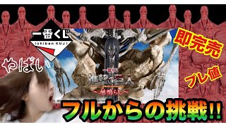 【即完売⁈】進撃の巨人一番くじに挑戦した結果・・・‼
