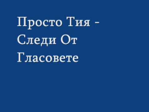 Просто Тия - Следи От Гласовете