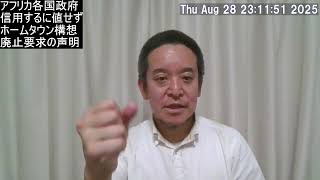 JICAアフリカ ホームタウン構想は廃止せよ、という声明を出しました