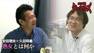 安田理央×久田将義『熟女とは何か』壮大なるテーマに「痴女の誕生」筆者安田理央氏と語る！