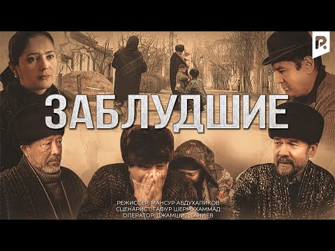 Заблудшие | Аросат (узбекский фильм на русском языке) 2009