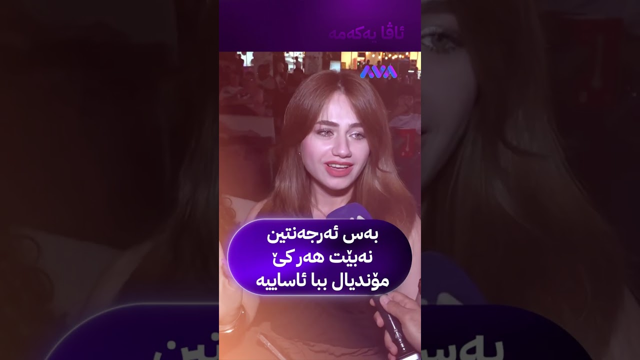 ڤیدیۆ | بەس ئەرجەنتین نەبێت هەر کێ مۆندیال ببا ئاساییە
