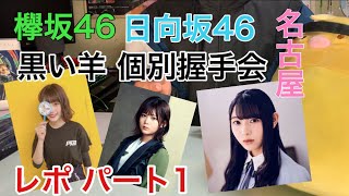 [欅坂46×日向坂46]今年初の個別握手会レポ！黒い羊名古屋 パート1