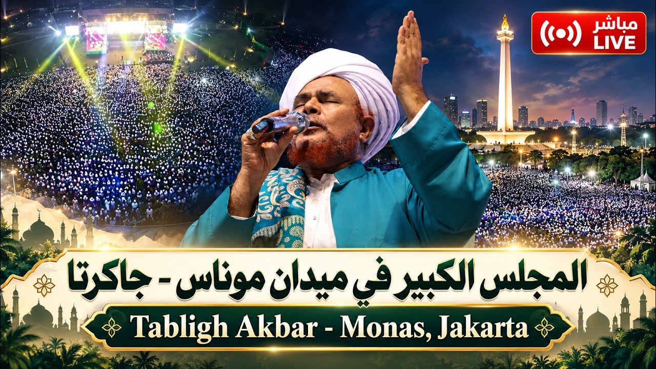 مباشر من إندونيسيا: المجلس الكبير في موناس، جاكرتا 1/5/1448 Tabligh Akbar Monas, Jakarta, Indonesi