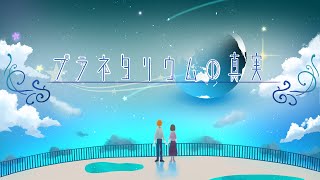 - プラネタリウムの真実 / 夏代孝明(Covered by 星乃歌カズ)