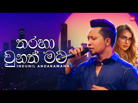 Tharaha Unath Mata (තරහ වුනත් මට) - Indunil Andramanna - Hitma Music Official Video
