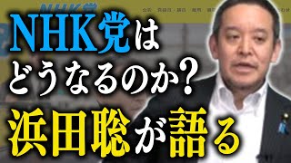 激変するNHK党の今後…浜田聡が明かす真実
