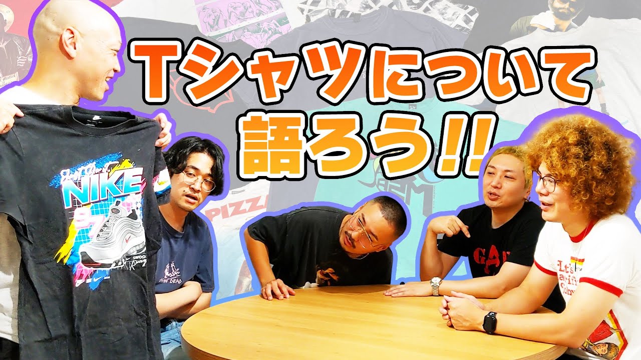 お気に入りのTシャツ座談会