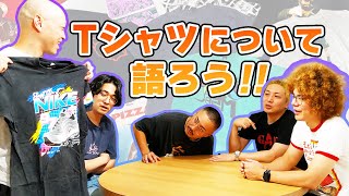 お気に入りのTシャツ座談会