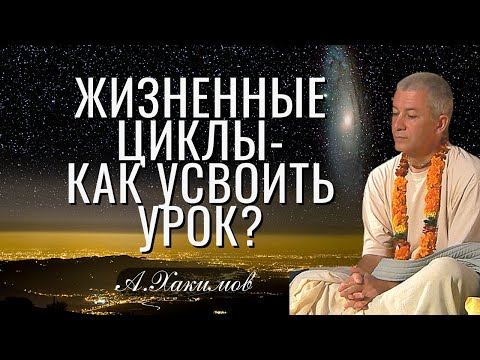 Жизненные циклы, как усвоить урок? Александр Хакимов