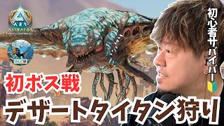 【ARK/ASA】拠点作りはお休み！同盟メンバーと挑む初のボス戦「デザートタイタン」討伐で激ウマ戦利品を狙う！【アドバイス大募集】【非公式PvE/アストレオス】【PS5】【りんご鯖】