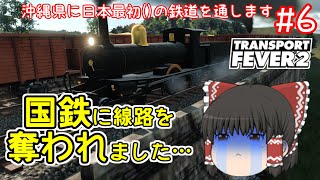 【ゆっくり実況】沖縄県に日本最初()の鉄道を通します。#6【TransportFever2】