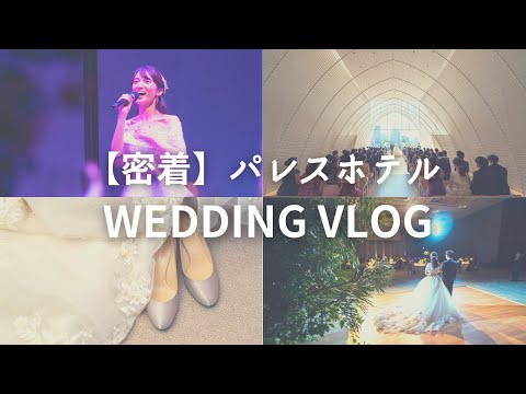 芸術・表現行動学科 パレスホテル東京 結婚式vlog チャペル挙式・葵東披露宴・テラススイート宿泊〜流れや余興（ミュージカル）も見せます！〜