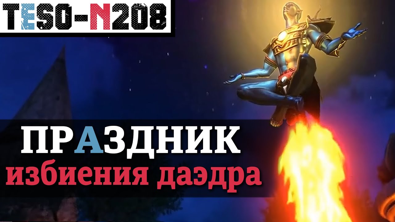 "Возвращаем крепость" и встречаем Фестиваль Вварденфелла, Саммерсета и Заво?