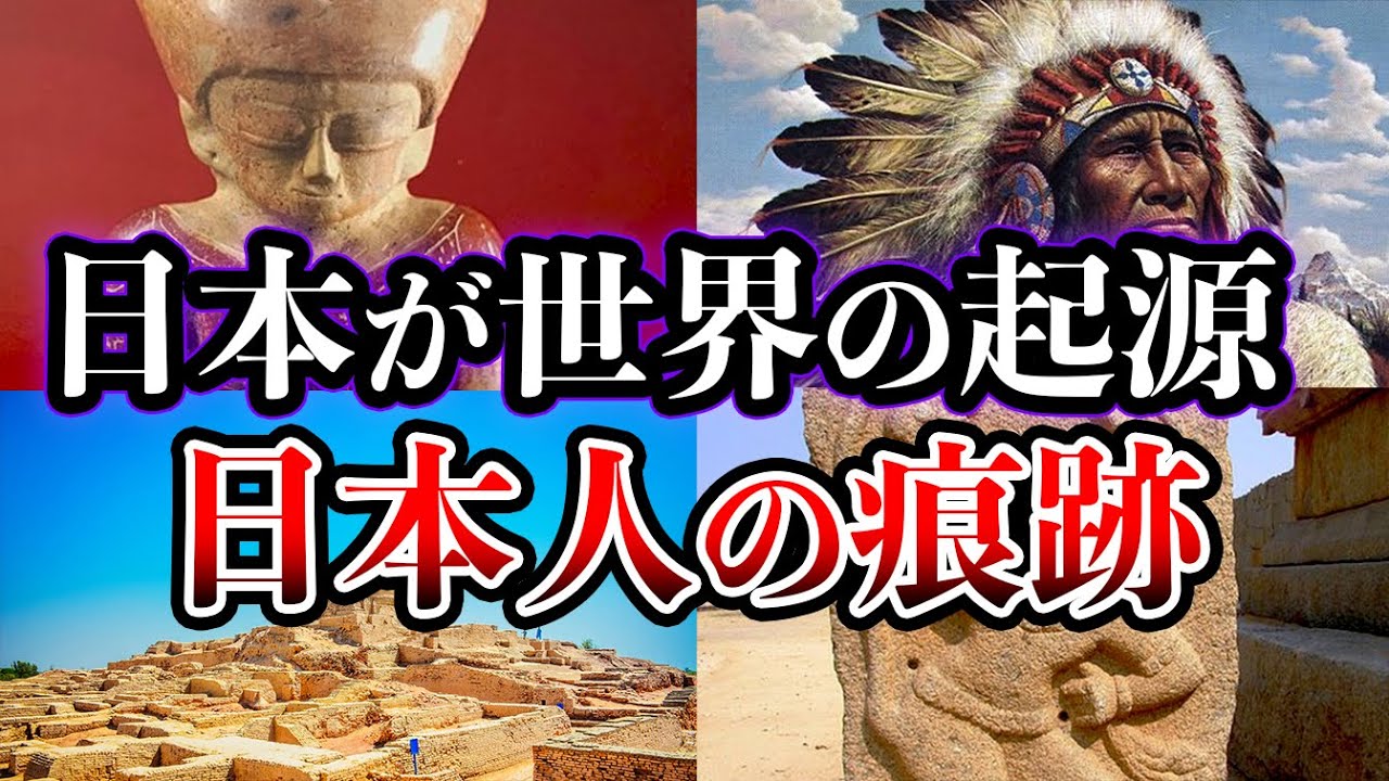 【ゆっくり解説】日本は世界の起源だった！？日本の隠された歴史と世界各地で見つかる古代日本人の痕跡とは？【都市伝説】