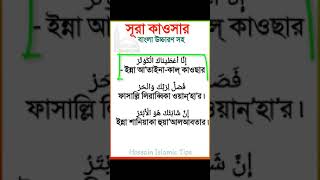 Download lagu সূরা কাওসার বাংলা উচ্চারণ সহ|| Sura Kawsar Bangla mp3