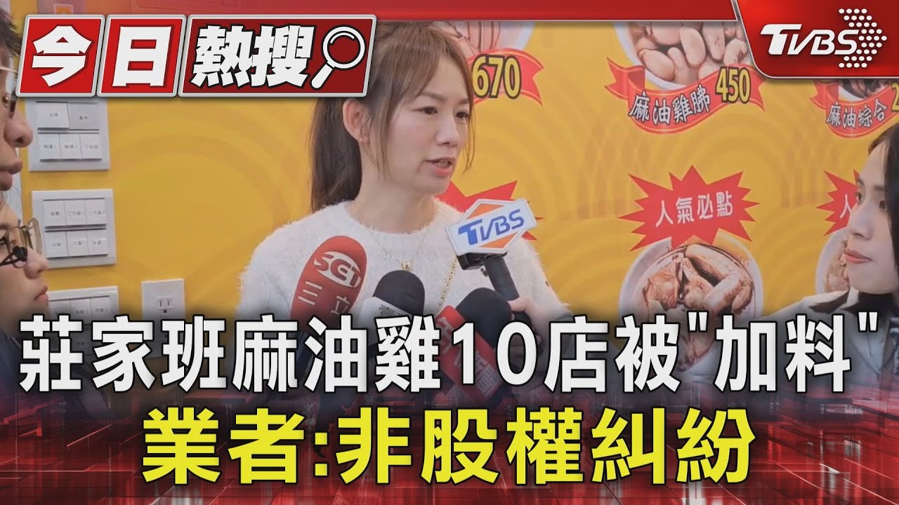 莊家班麻油雞10店被「加料」 業者澄清:非股權糾紛