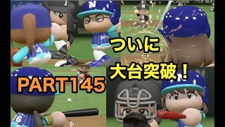 パワプロ2017 乃木坂 ペナント 実況プレイ ~3番目の風を起こせ~ PART145