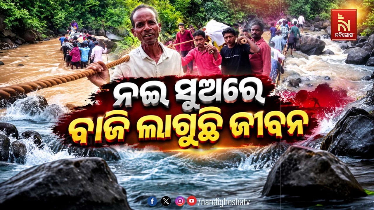 🔴Live | ନଈ ସୁଅରେ ବାଜି ଲାଗୁଛି ଜୀବନ