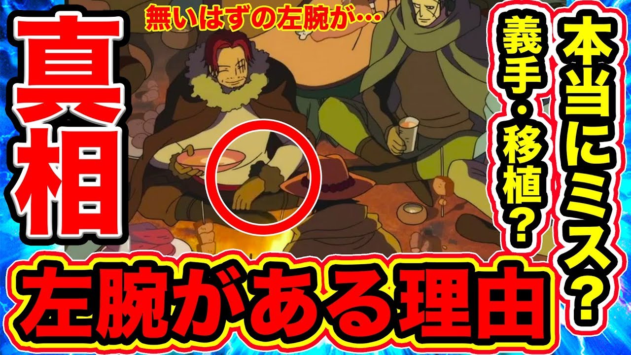 Download ワンピース考察 左腕があるシャ Download ワンピース考察 左腕があるシャ