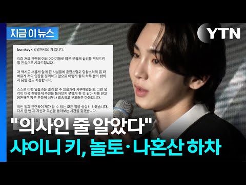 샤이니 키, '주사이모' 논란에 고개 숙여..."의사인 줄 알았다" 공식 사과 / YTN