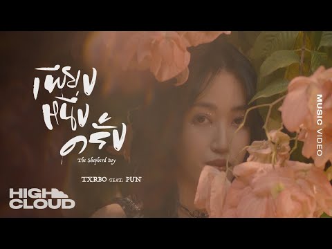 Txrbo Ft. PUN - เพียงหนึ่งครั้ง (The Shepherd Boy) [Official MV]