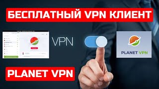 Planet VPN - бесплатный VPN клиент, что в ТОПчике🔥🔥🔥. Так БЕСПЛАТНЫЙ или ПЛАТНЫЙ