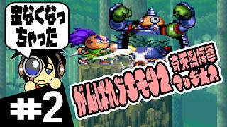 【SFC実況】金なくなっちゃった！ がんばれゴエモン2 奇天烈将軍マッギネス 実況 #2