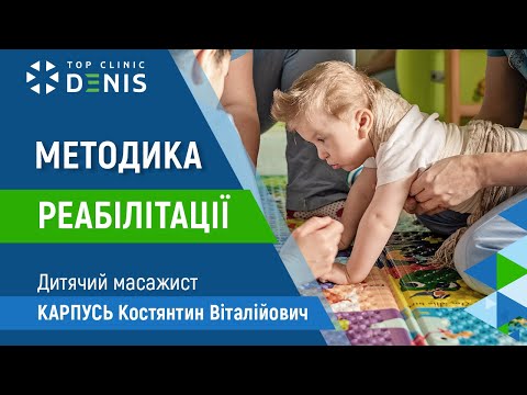 Методика реабилитации при ДЦП - Карпусь Константин - TOP Clinic DENIS