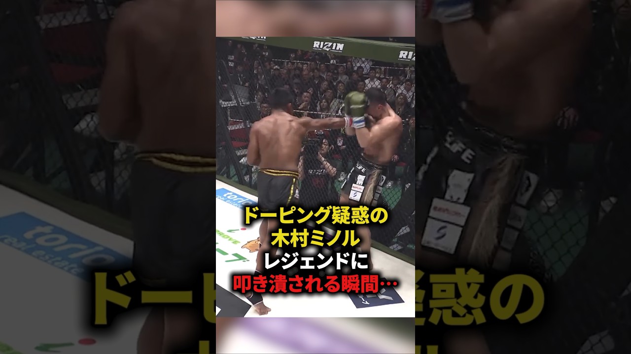 ドーピング疑惑の木村ミノルがレジェンドに叩き潰される瞬間　#格闘技