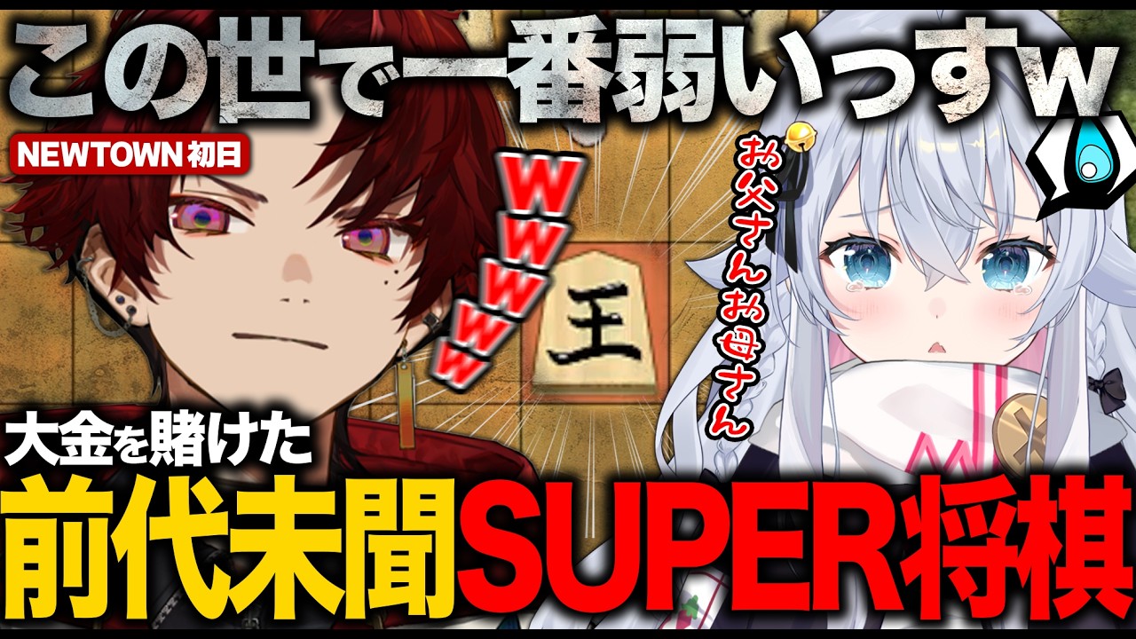 【#NEWTOWN】初日、半グレ同期の柊ツルギに賭け将棋でボコボコにされるカグラナナ【切り抜き】
