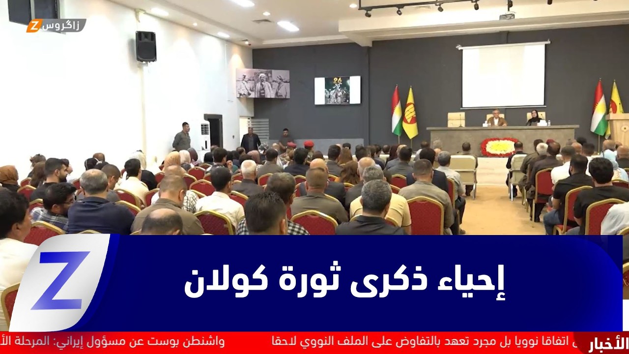 فيديو | السليمانية.. الديمقراطي الكوردستاني يحيي الذكرى الخمسين لثورة كولان