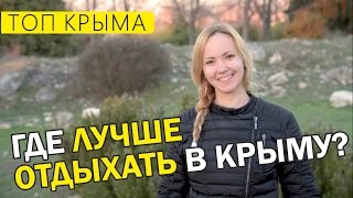 Где лучше всего отдохнуть в Крыму этим летом? ТОП городов - курортов Крыма.