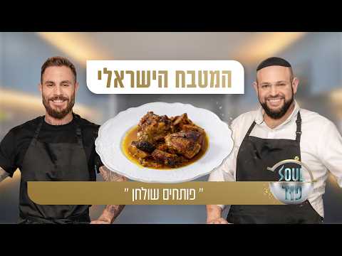 פותחים שולחן! טום אביב ומאיר בראל חוזרים למקורות עם נוסטלגיות ישראליות