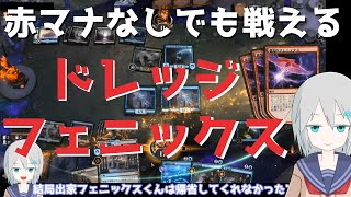 【MTGアリーナ】赤マナを使わない！最新型ドレッジフェニックス【スタンダード】