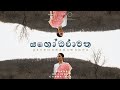 Yashodharawatha යශෝධරාවත Janana Ft Kavindu Sachinthana Chamathka Rathnayake