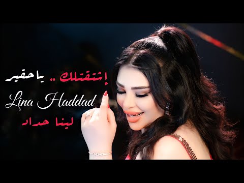 Lina Haddad - Shtatelek Ya Hakeer (Official Music Video) | لينا حداد - اشتقتلك ياحقير