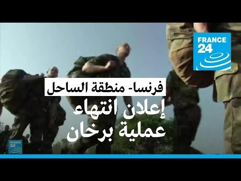 الرئيس الفرنسي ماكرون سيعلن الأربعاء رسميا انتهاء عملية "برخان"