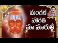 Mangala Harathi Anduko Ma Maruti Anjanna Songs Anjaneya Swamy Songs Hanuman Songs Telugu