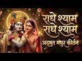 राधे श्याम राधे श्याम धुन भक्तों की पह