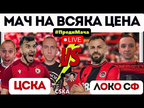 🧐 Готов ли е ЦСКА за ЗАДЪЛЖИТЕЛНА победа срещу Локо Сф? 🏆