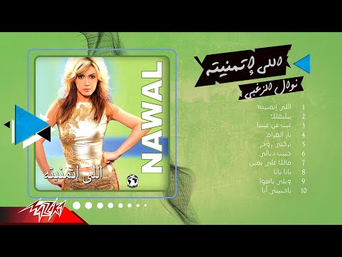 Nawal El Zoghbi - Album Elly Etmanetoh | نوال الزغبي - ألبوم اللي اتمنيته