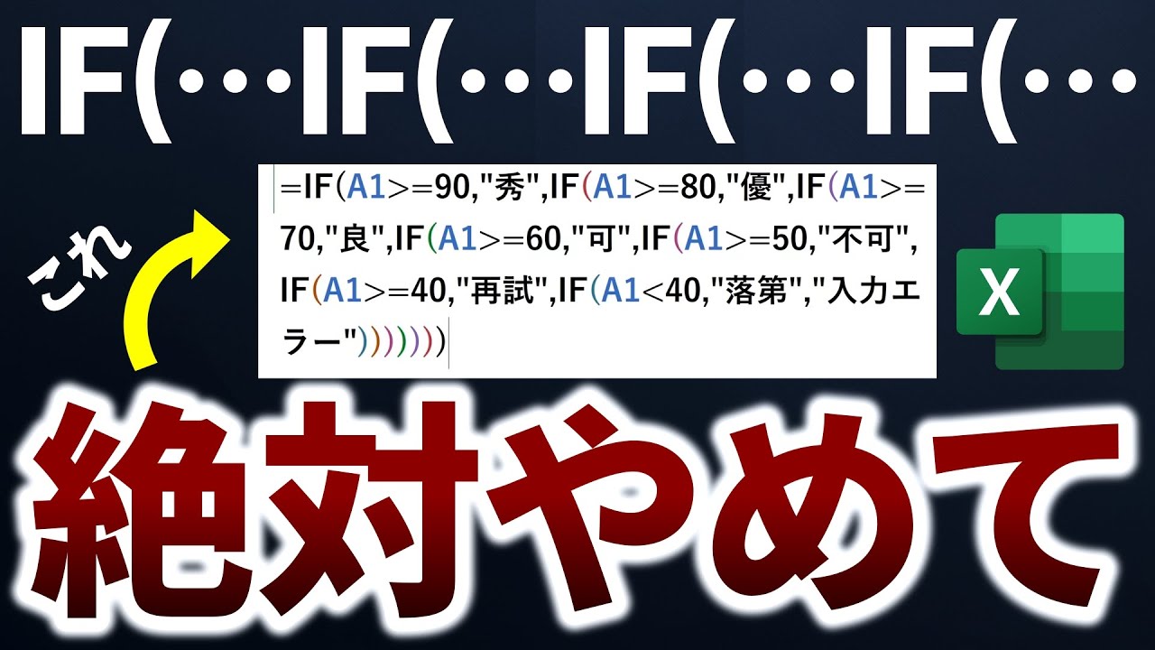 【Excel】IF関数ネスト地獄に終止符！複数条件を誰でもカンタン攻略【新関数】