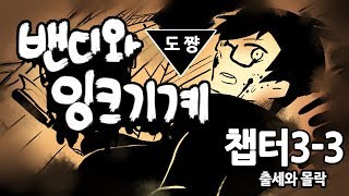 밴디와 잉크기계]#챕터3-3출세와 몰락[애니메이션 작업실을 탈출하라!][Bendy Annd The Ink Machine][도쨩]