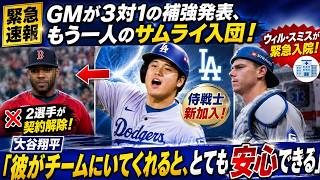 GMが電撃3対1トレード成立！新たな侍戦士がド軍加入…ウィル・スミス緊急入院で衝撃！大谷翔平「彼がいてくれるだけで安心できる」