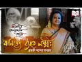 Kobitar Andarmahal Theke | Banijye Basate Lakshmi | Bratati Badyopadhyay | Episode 1