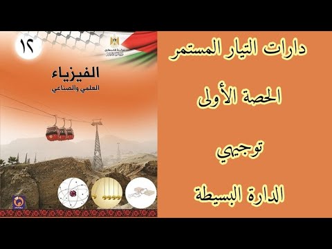  الحصة الاولى | الدارة البسيطة حل أفكار و أسئلة منوعة
