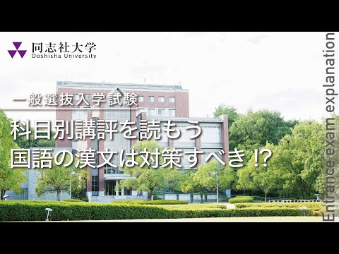 哲学科 同志社大学｜【一般選抜入学試験】科目別講評を読もう/国語の「漢文」は対策すべき!?