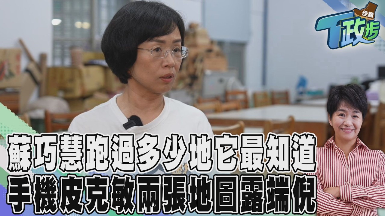 佳穎T政步/一張是皮克敏 蘇巧慧手機裡的兩張新北地圖