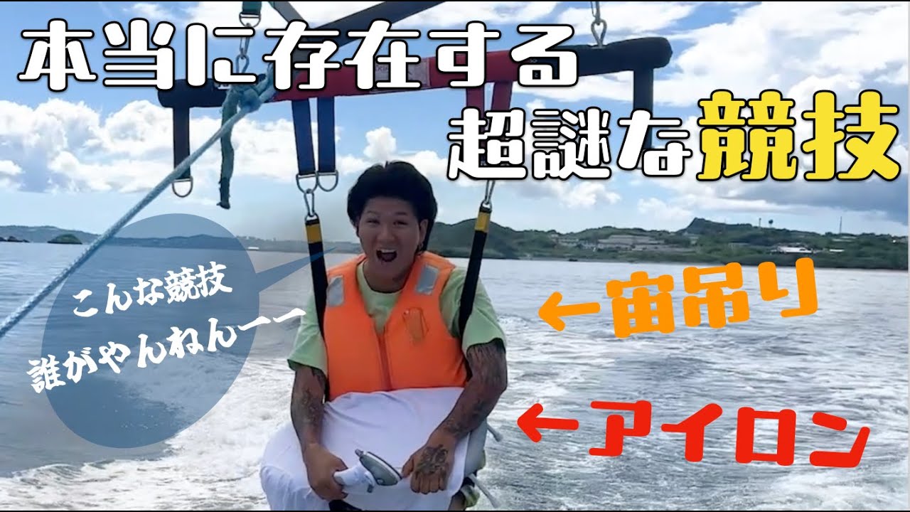【窮地に立て!!】やばい状態でアイロンがけをする謎の世界競技に挑戦してみた